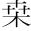 &T018779;