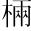 &T019204;