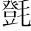 &T021738;