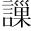 &T048171;