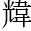 &T057891;