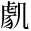 &MT00025;