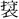 &MT00202; &MT00202;