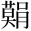 &MT00342;