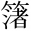 &MT00395;