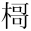 &MT01253;