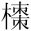 &MT05381;