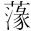 &MT06035;