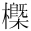 &MT09505;