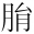 &MT09882;