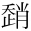 &MT10223;